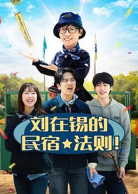 刘在锡的民宿法则！手机电影