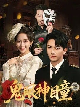 鬼眼神瞳手机电影