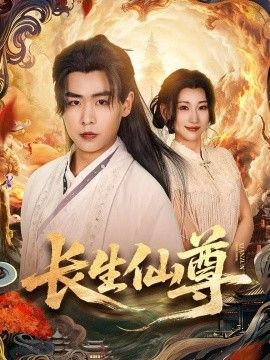 长生仙尊手机电影