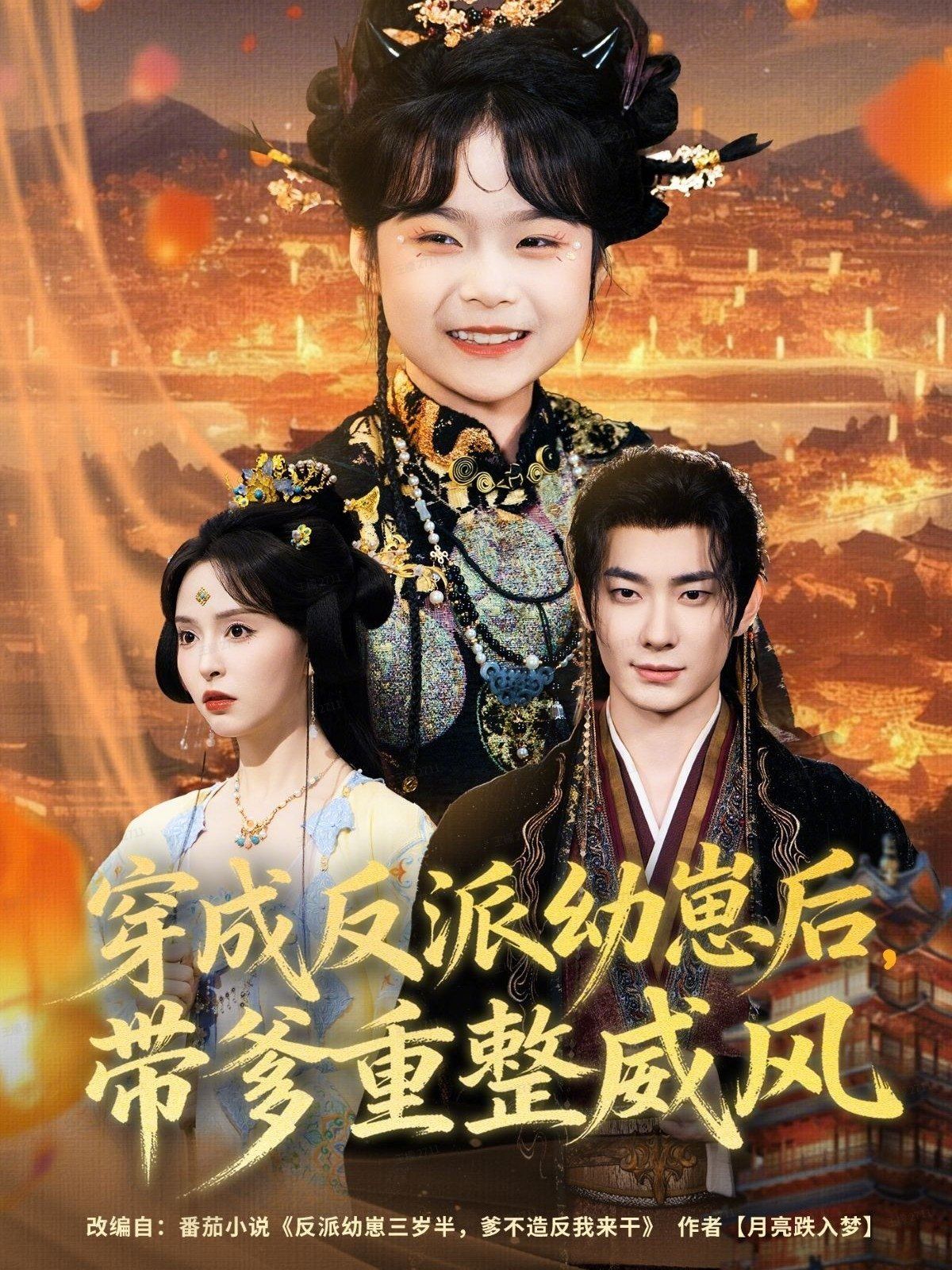 穿成反派幼崽后，带爹重整威风手机电影