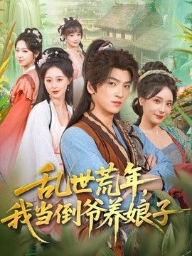 乱世荒年，我当倒爷养娘子手机电影