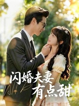 闪婚夫妻有点甜}
