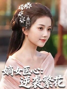 嫡女医心：逆袭繁花手机电影