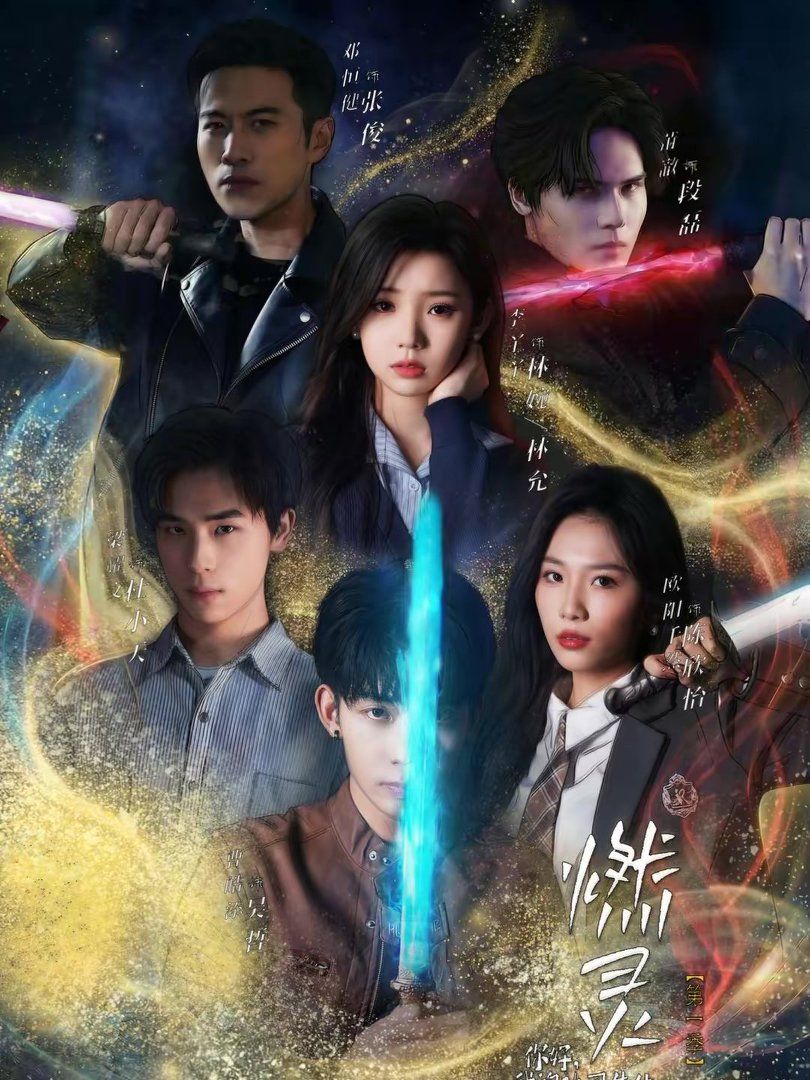 燃灵第一季手机电影