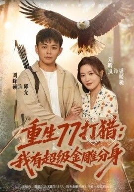 重生77打猎：我有超级金雕分身手机电影