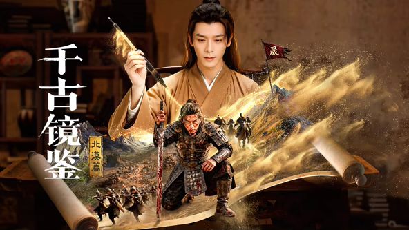 千古镜鉴·北漠篇手机电影