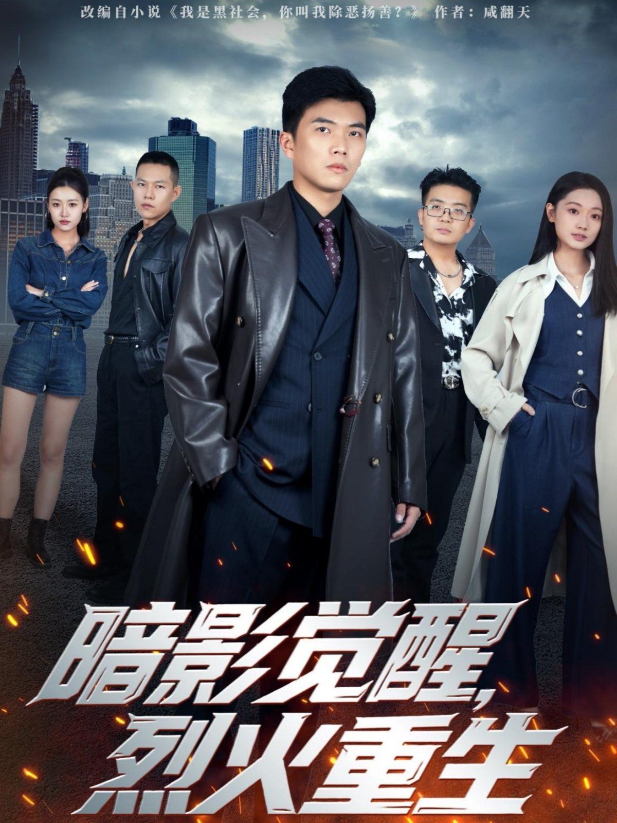 暗影觉醒，烈火重生手机电影