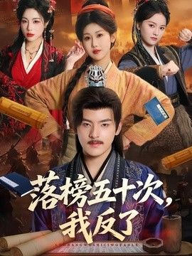 落榜五十次，我反了手机电影