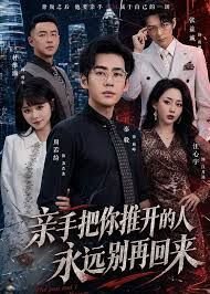 亲手把你推开的人，永远别再回来手机电影