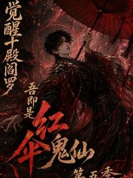 觉醒十殿阎罗吾即是红伞鬼仙第五季手机电影