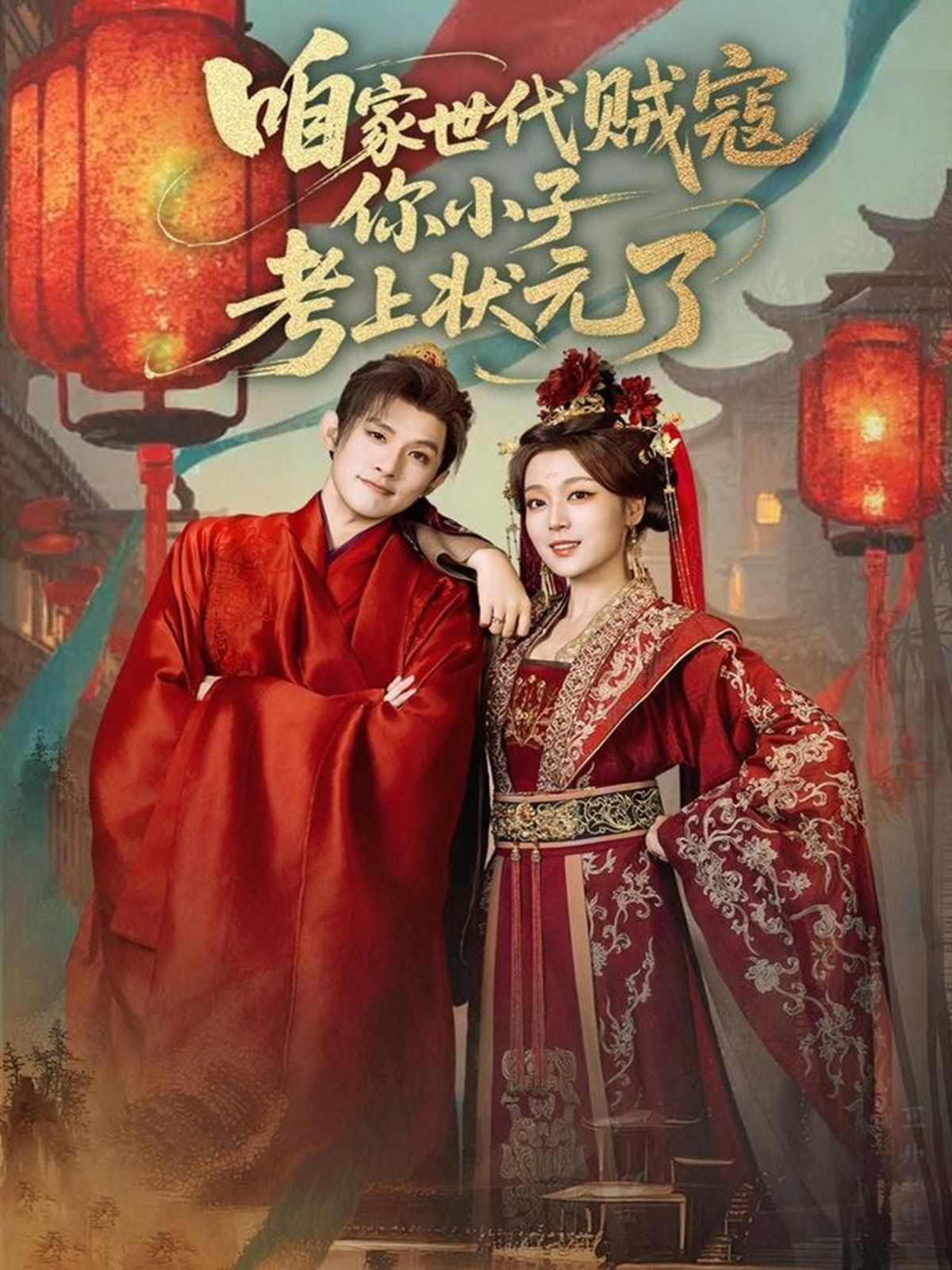 咱家世代贼寇你小子考上状元了手机电影