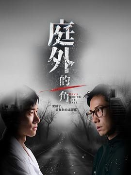 庭外的一角手机电影