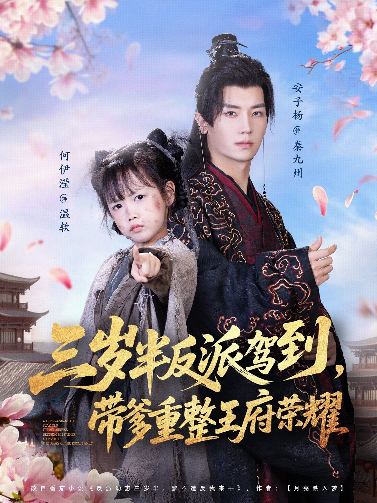 三岁半反派驾到，带爹重整王府荣耀手机电影