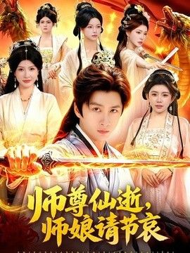 师尊仙逝，师娘请节哀手机电影