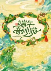 2026端午奇妙游手机电影