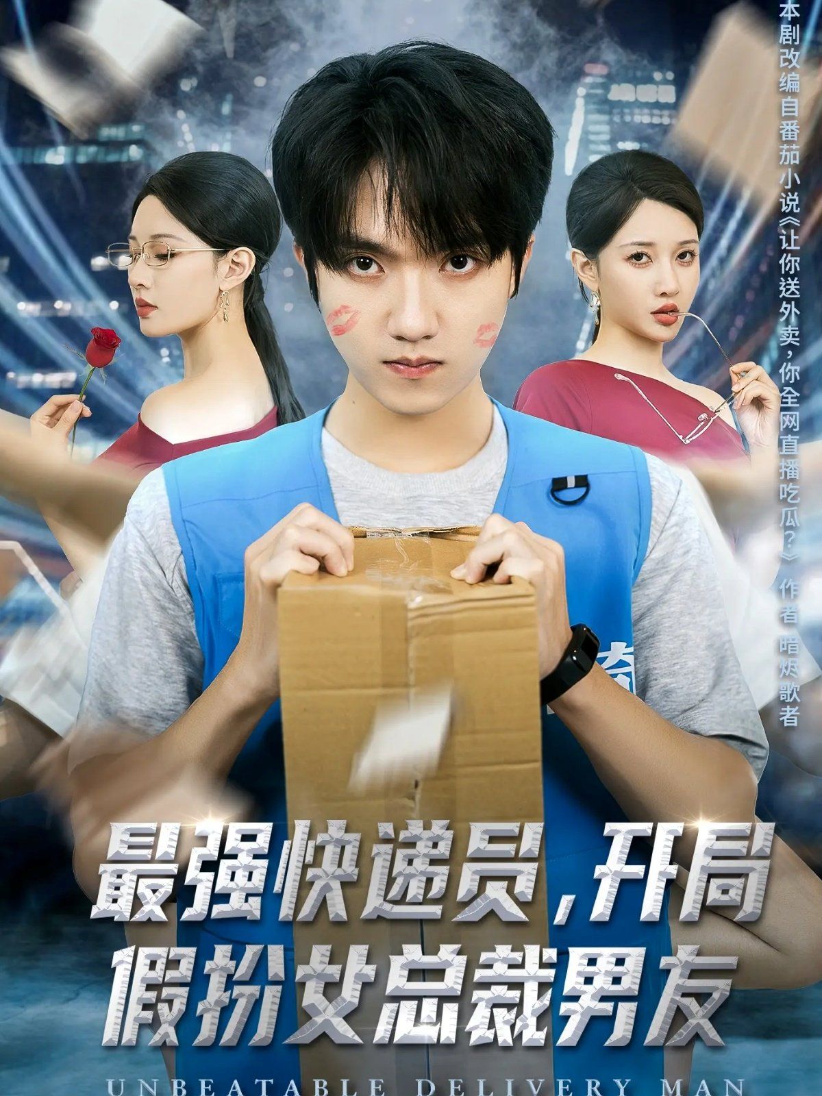 最强快递员，开局假扮女总裁男友手机电影