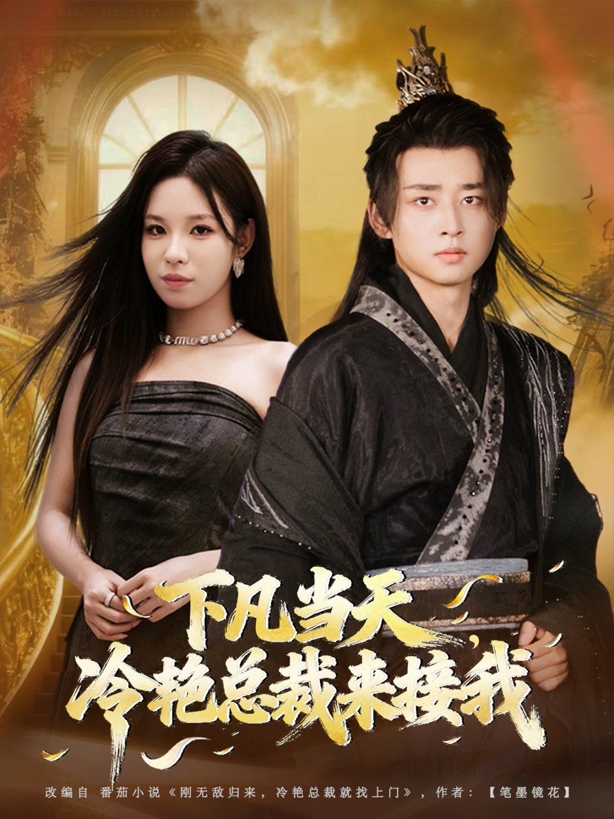 下凡当天，冷艳总裁来接我手机电影