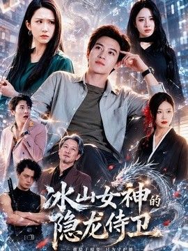 冰山女神的隐龙侍卫手机电影