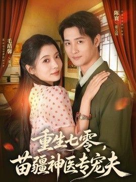 重生七零，苗疆神医专宠夫}