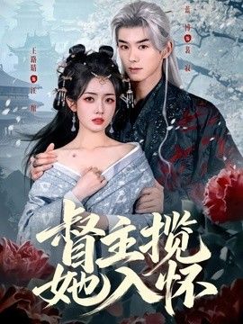 督主揽她入怀手机电影