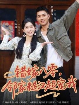 错嫁八零，邻家糙汉超宠我手机电影