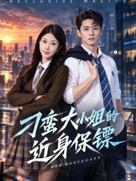 刁蛮大小姐的近身保镖}