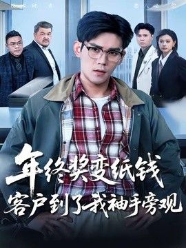 年终奖变纸钱，客户到了我袖手旁观手机电影