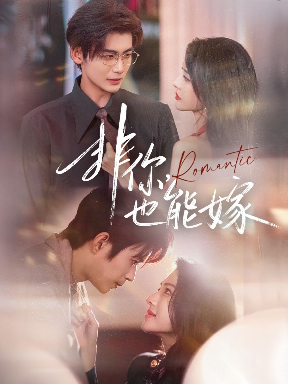 非你，也能嫁手机电影