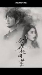 余生不赴同淋雪手机电影