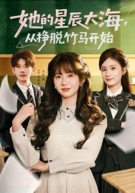 她的星辰大海，从挣脱竹马开始手机电影