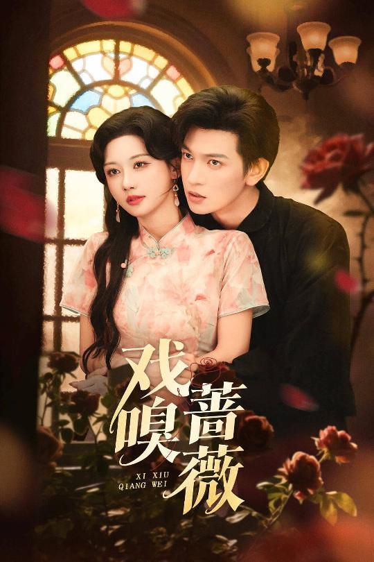 戏嗅蔷薇手机电影