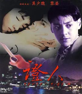 证人 (1993)手机电影