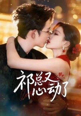 祁总又心动了手机电影