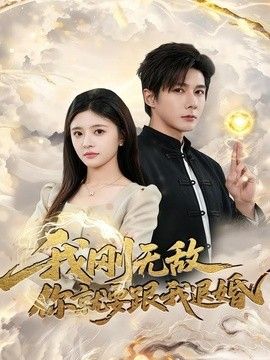我刚无敌你就要跟我退婚手机电影