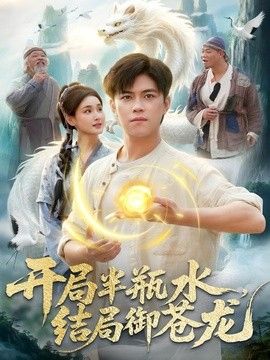 开局半瓶水，结局御苍龙手机电影