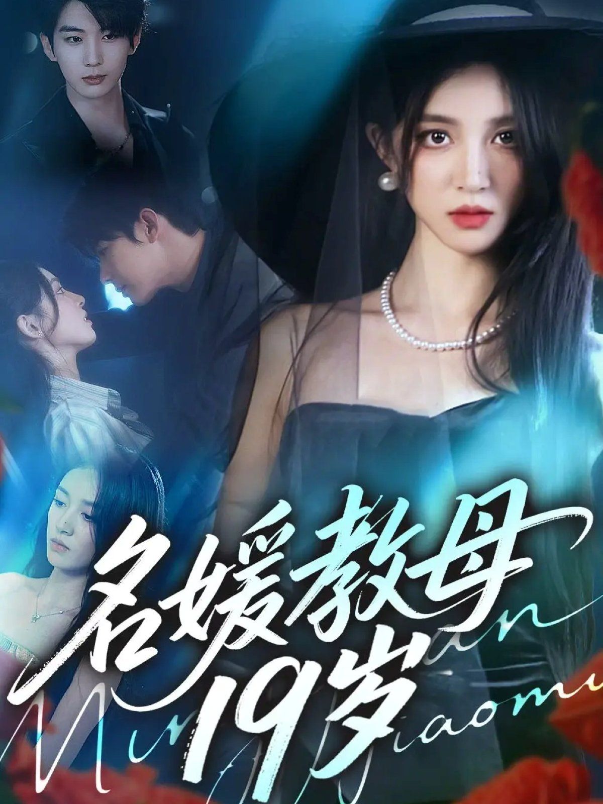 名媛教母19岁手机电影