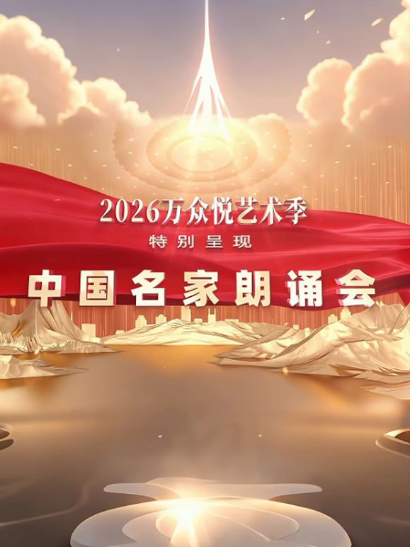 中国名家朗诵会手机电影