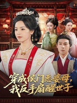 穿成侯门恶母，我反手扇醒世子手机电影