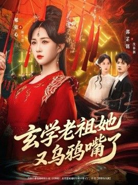 玄学老祖她又乌鸦嘴了手机电影