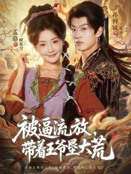 被逼流放，带着王爷垦大荒（嫁王爷，惨流放，我带全家垦大荒）手机电影