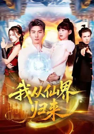 我从仙界归来手机电影