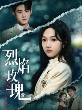 烈焰玫瑰手机电影