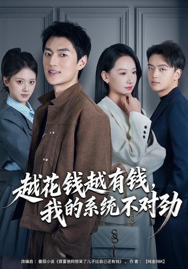 越花钱越有钱，我的系统不对劲（我的败家系统：花钱返现无上限）手机电影