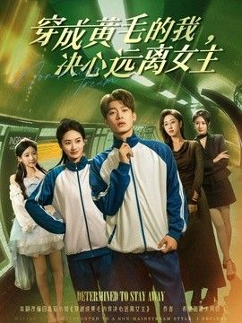 穿成黄毛的我，决心远离女主手机电影