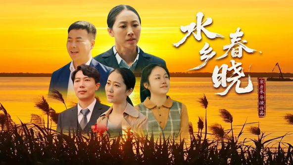 水乡春晓手机电影