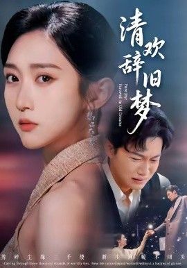 清欢辞旧梦手机电影