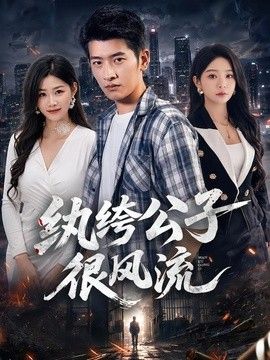 纨绔公子很风流手机电影