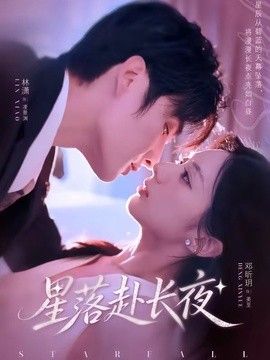 星落赴长夜手机电影