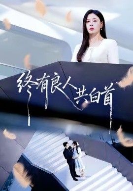 终有良人共白首手机电影