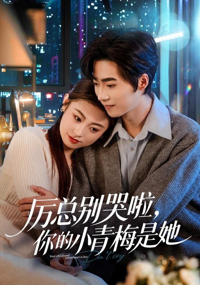 厉总别哭啦，你的小青梅是她手机电影